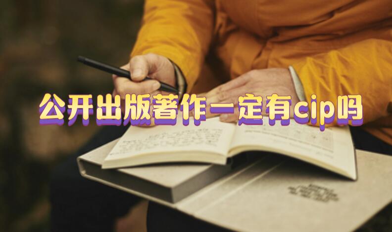 公開(kāi)出版著作一定有cip嗎