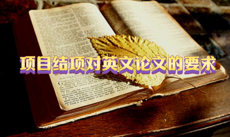 項(xiàng)目結(jié)項(xiàng)對(duì)英文論文的要求