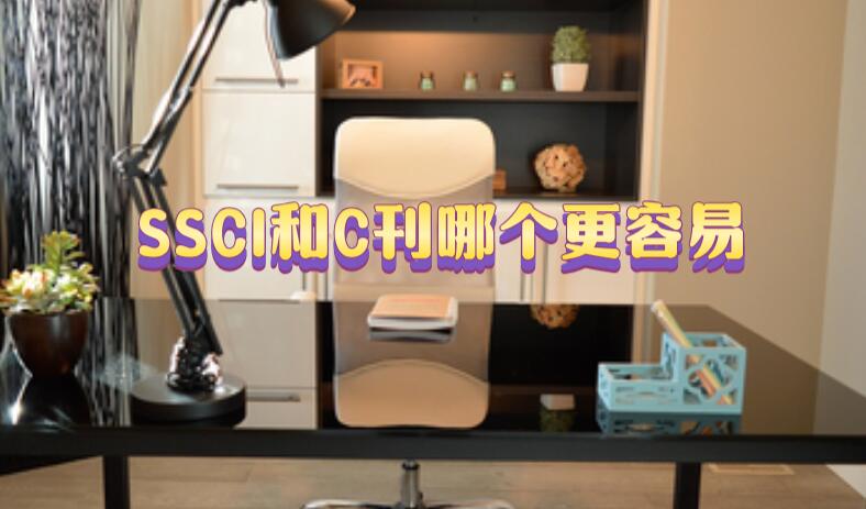 SSCI和C刊哪個(gè)更容易