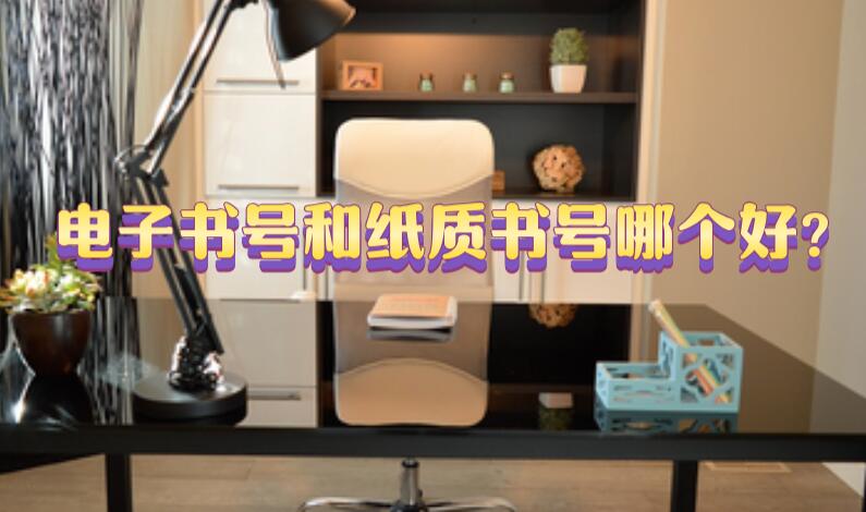 電子書號和紙質(zhì)書號哪個好?