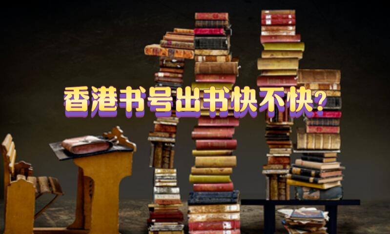 香港書號(hào)出書快不快?