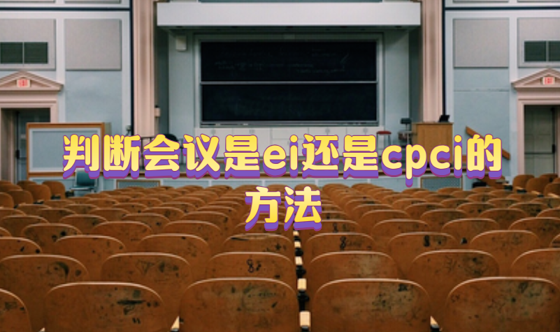 ei會(huì)議