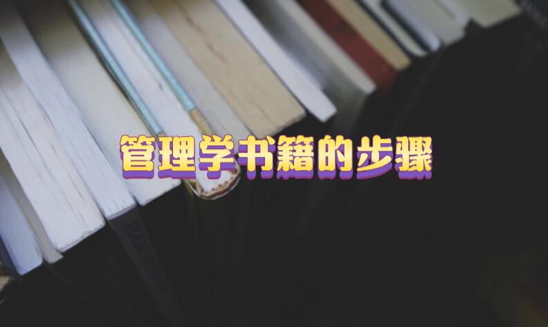 管理學(xué)書籍的步驟