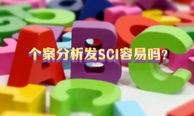 個案分析發(fā)SCI容易嗎?