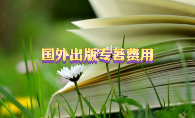 國(guó)外出版專(zhuān)著費(fèi)用