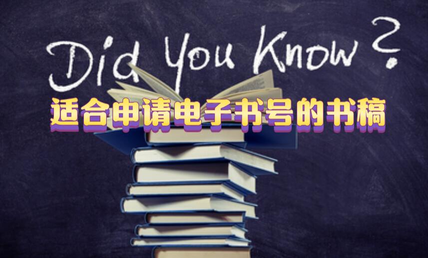 適合申請(qǐng)電子書(shū)號(hào)的書(shū)稿