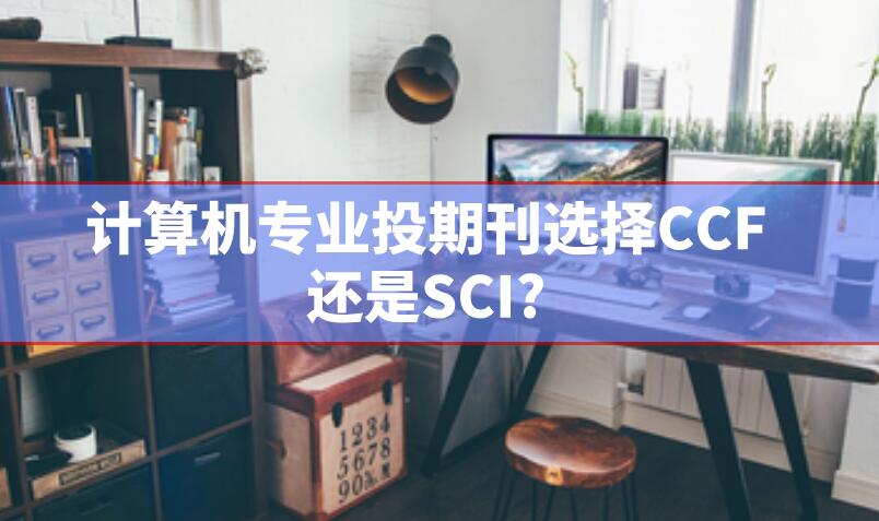 計算機(jī)專業(yè)投期刊選擇CCF還是SCI?