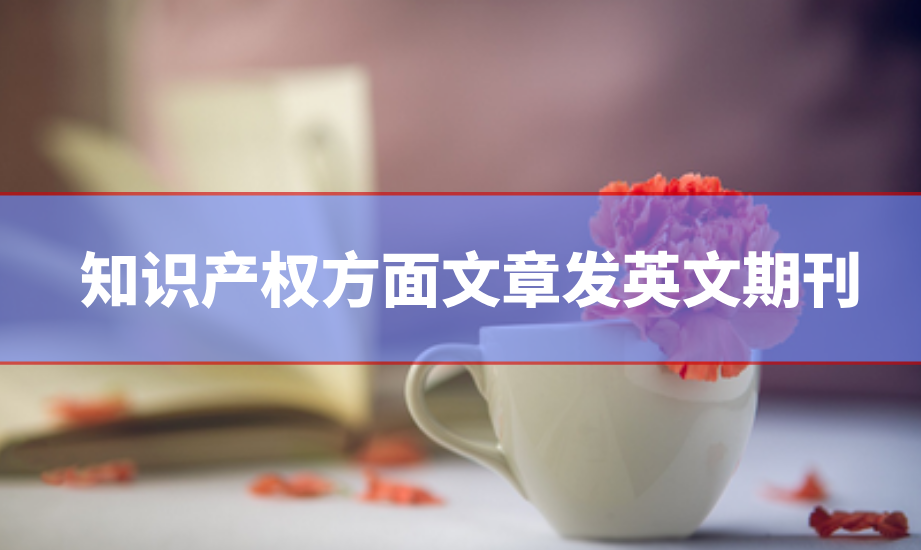 知識產權方面文章發英文期刊怎么發