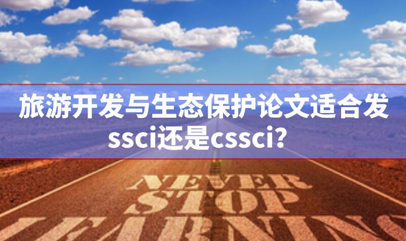 旅游開發(fā)與生態(tài)保護論文適合發(fā)ssci還是cssci？