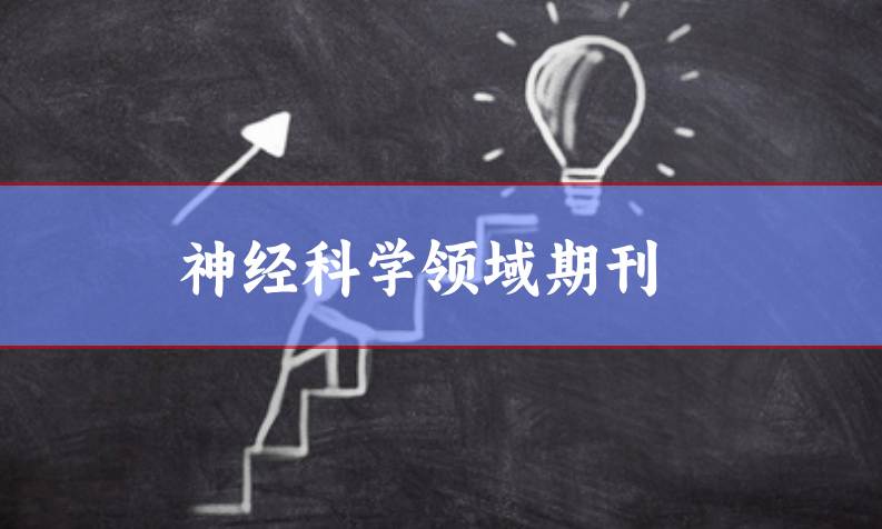 神經科學