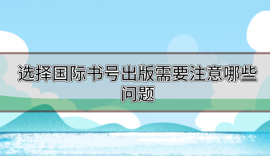 國(guó)際書號(hào)