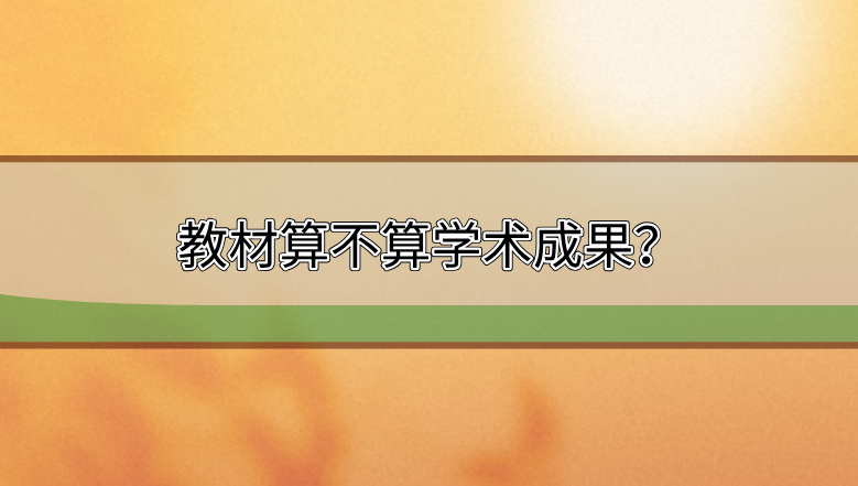 教材算不算學術(shù)成果