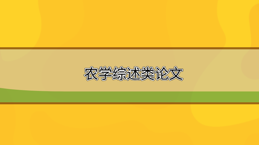 農(nóng)學(xué)綜述論文