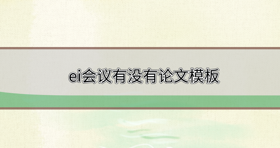 ei會(huì)議