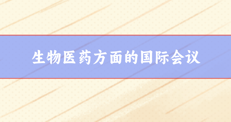 生物醫藥國際會議