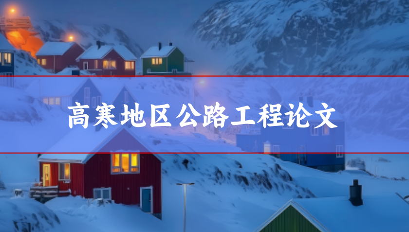高寒地區(qū)公路工程論文