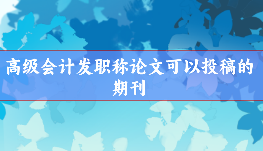 高級(jí)會(huì)計(jì)師論文