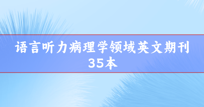 語言聽力病理學(xué)
