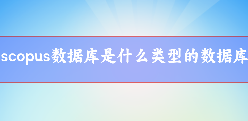 scopus數(shù)據(jù)庫(kù)
