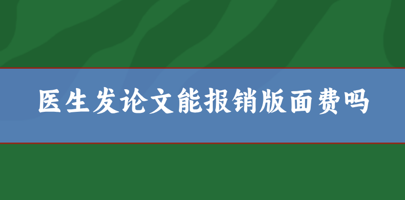 醫(yī)生發(fā)論文能報銷嗎？