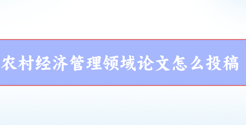 農(nóng)村經(jīng)濟管理論文