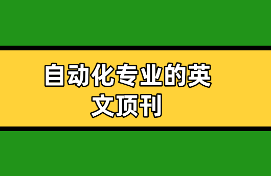 自動化專業(yè)英文期刊