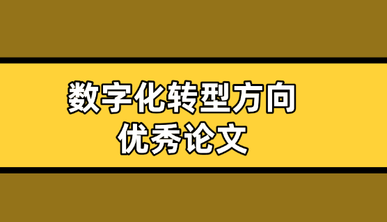 數(shù)字化轉(zhuǎn)型論文