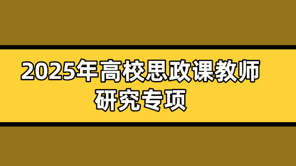 教師研究專項(xiàng)