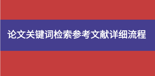 參考文獻(xiàn)文獻(xiàn)檢索