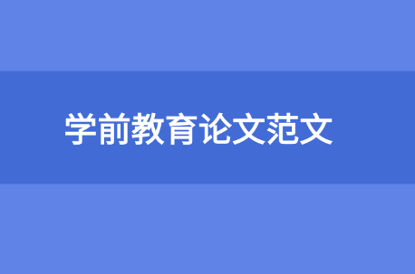 學(xué)前教育論文范文