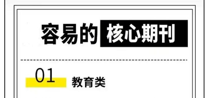 發(fā)論文容易錄用的核心期刊