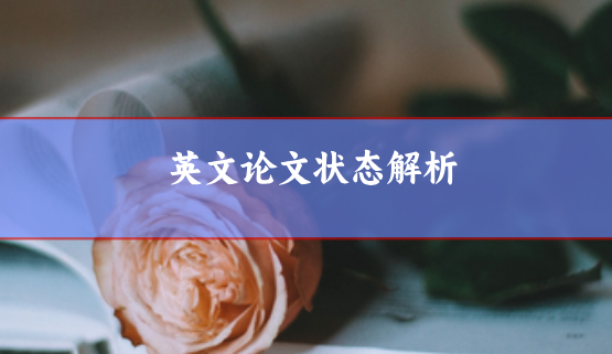 狀態(tài)解析