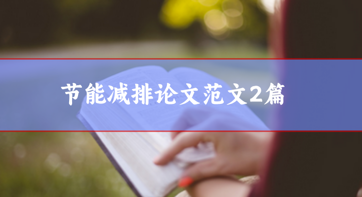 節(jié)能減排論文范文