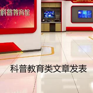 科普論文發(fā)表