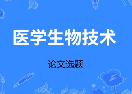 生物醫學論文選題