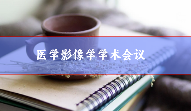 ei學(xué)術(shù)會議