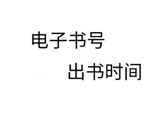 電子書號(hào)出書