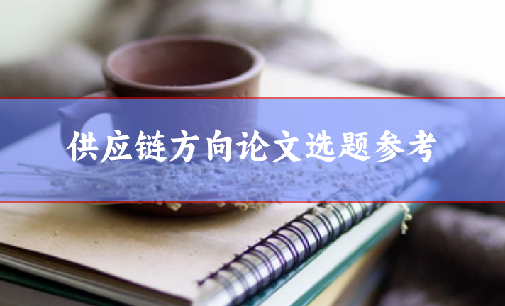供應(yīng)鏈論文
