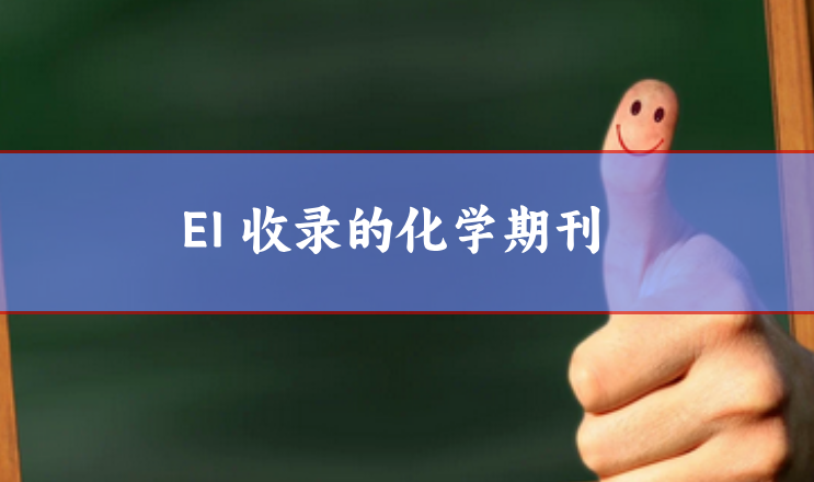EI收錄的化學(xué)期刊