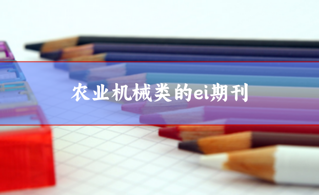 農(nóng)業(yè)機械類ei期刊
