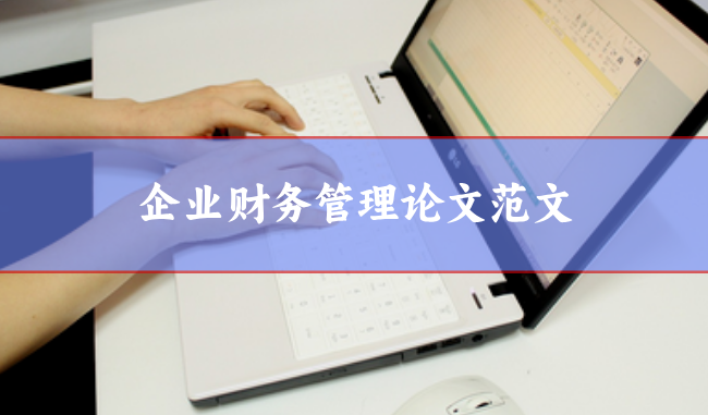 企業(yè)財(cái)務(wù)管理論文范文