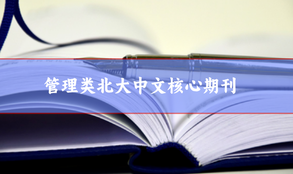 管理類北大中文核心期刊推薦