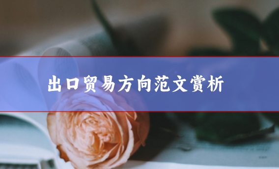 出口貿易方向范文賞析——我國高等教育出口貿易的發展現狀