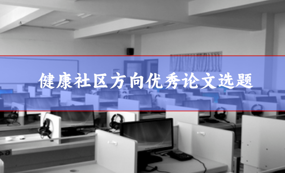 健康社區論文選題參考