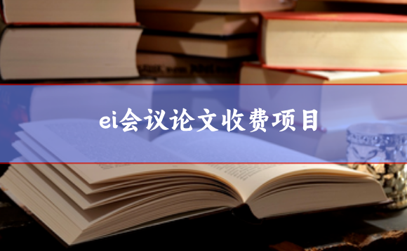 ei會議論文收費(fèi)