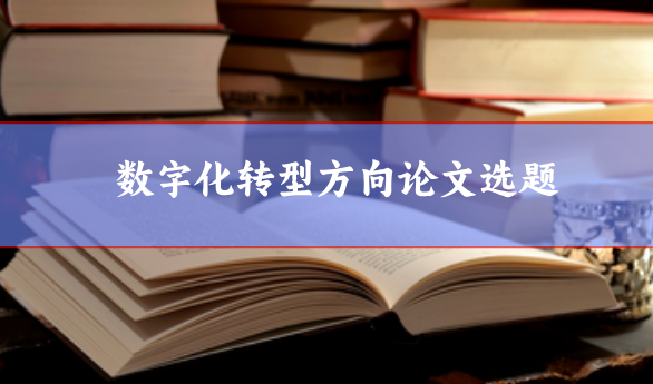 數(shù)字化轉(zhuǎn)型論文