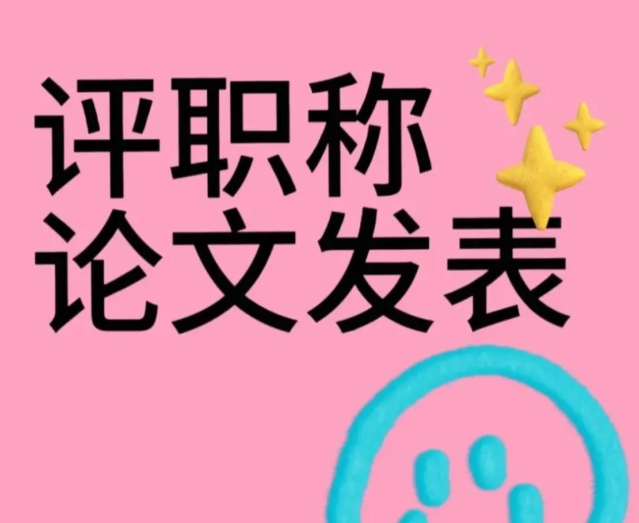 職稱論文發表