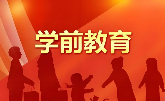 學(xué)前教育論文選題