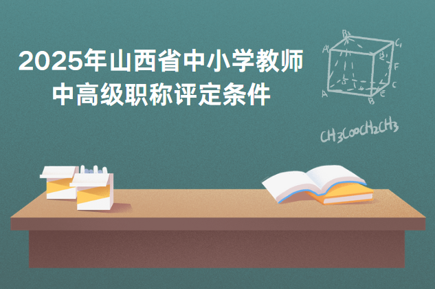 2025山西省中小學教師中高級職稱評審條件