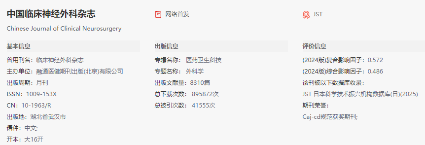 中國(guó)臨床神經(jīng)外科雜志